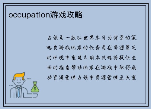 occupation游戏攻略