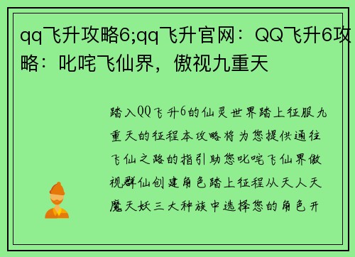 qq飞升攻略6;qq飞升官网：QQ飞升6攻略：叱咤飞仙界，傲视九重天