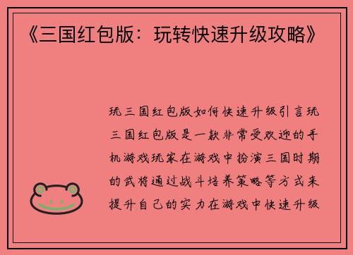 《三国红包版：玩转快速升级攻略》