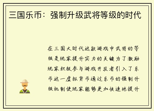 三国乐币：强制升级武将等级的时代