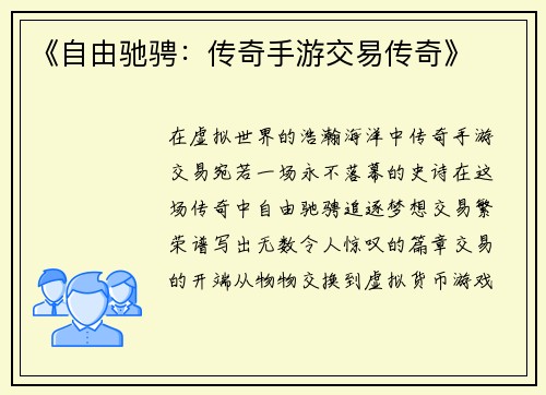 《自由驰骋：传奇手游交易传奇》
