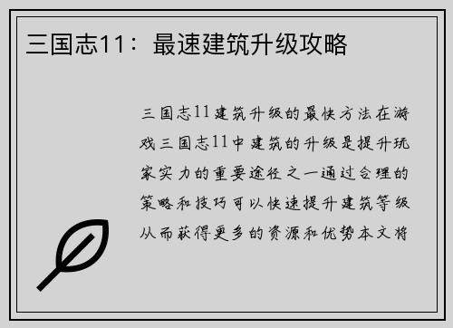 三国志11：最速建筑升级攻略