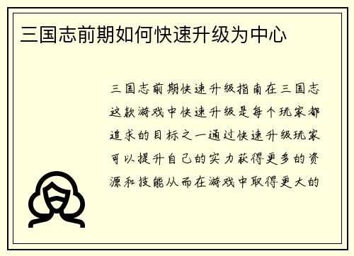 三国志前期如何快速升级为中心