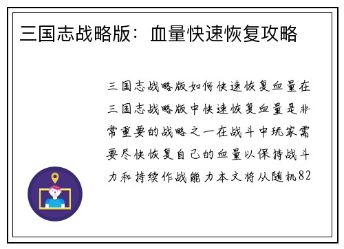 三国志战略版：血量快速恢复攻略