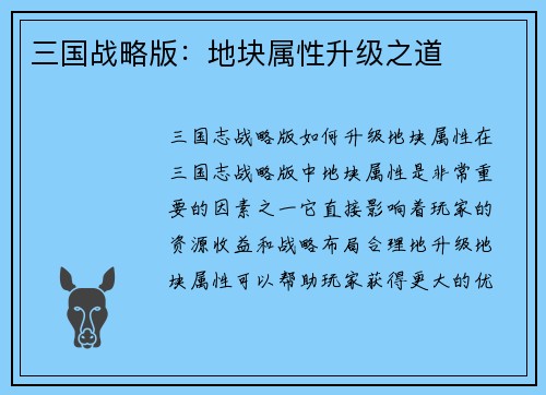 三国战略版：地块属性升级之道