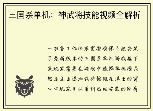 三国杀单机：神武将技能视频全解析