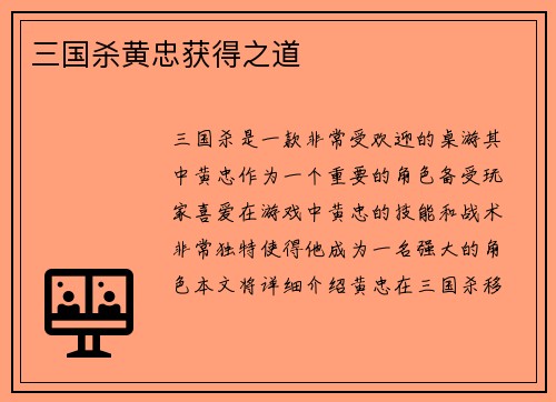 三国杀黄忠获得之道