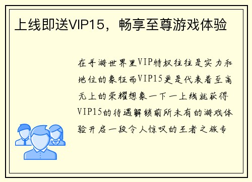 上线即送VIP15，畅享至尊游戏体验