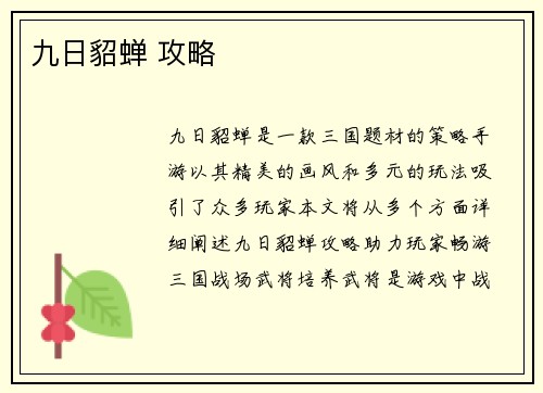 九日貂蝉 攻略