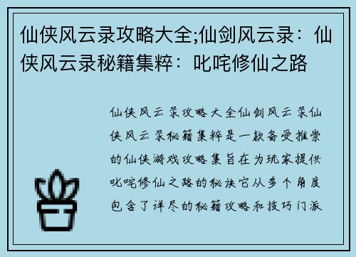仙侠风云录攻略大全;仙剑风云录：仙侠风云录秘籍集粹：叱咤修仙之路