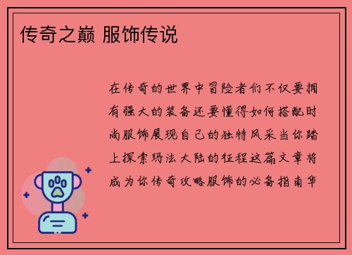 传奇之巅 服饰传说