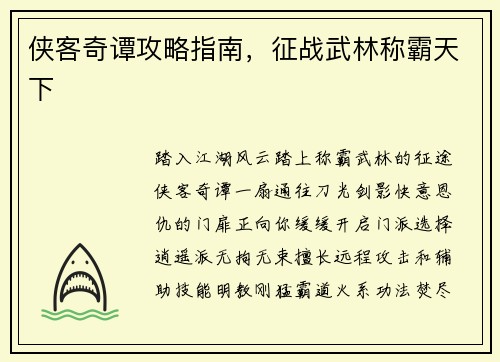 侠客奇谭攻略指南，征战武林称霸天下