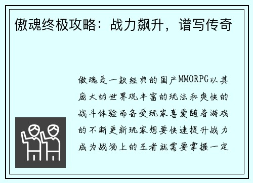 傲魂终极攻略：战力飙升，谱写传奇