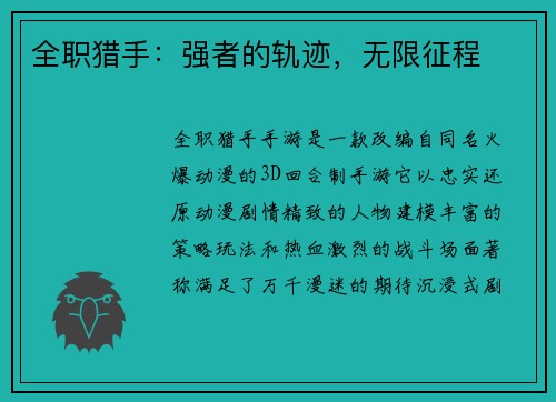 全职猎手：强者的轨迹，无限征程