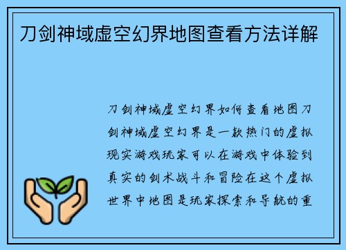 刀剑神域虚空幻界地图查看方法详解