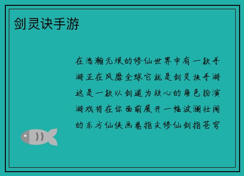 剑灵诀手游