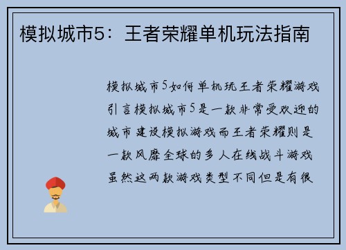 模拟城市5:王者荣耀单机玩法指南