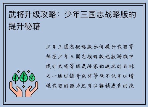 武将升级攻略:少年三国志战略版的提升秘籍