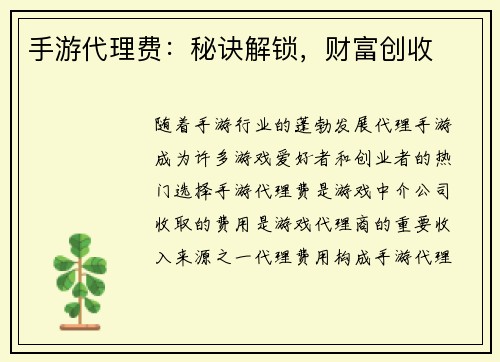 手游代理费:秘诀解锁,财富创收