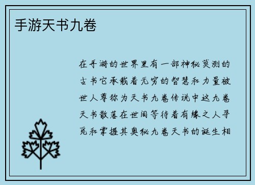 手游天书九卷