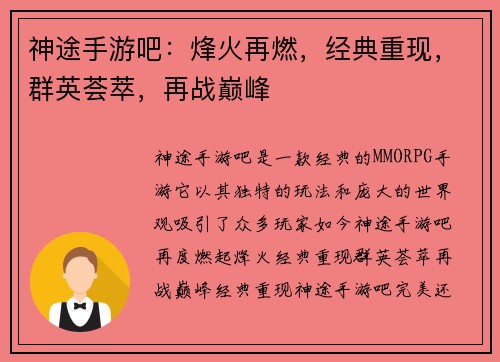 神途手游吧：烽火再燃，经典重现，群英荟萃，再战巅峰