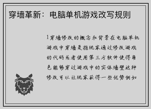 穿墙革新:电脑单机游戏改写规则