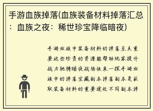 手游血族掉落(血族装备材料掉落汇总：血族之夜：稀世珍宝降临暗夜)