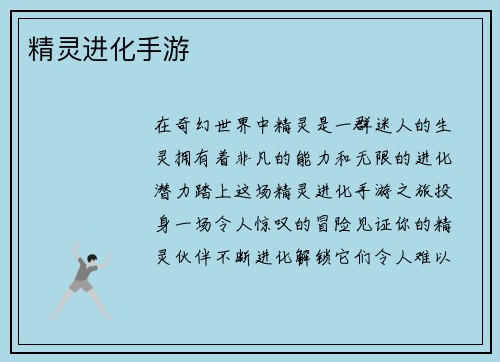 精灵进化手游