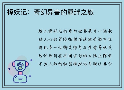 择妖记：奇幻异兽的羁绊之旅