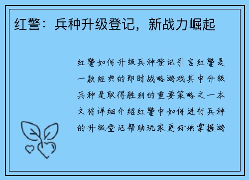 红警：兵种升级登记，新战力崛起