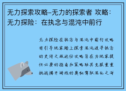 无力探索攻略-无力的探索者 攻略:无力探险:在执念与混沌中前行