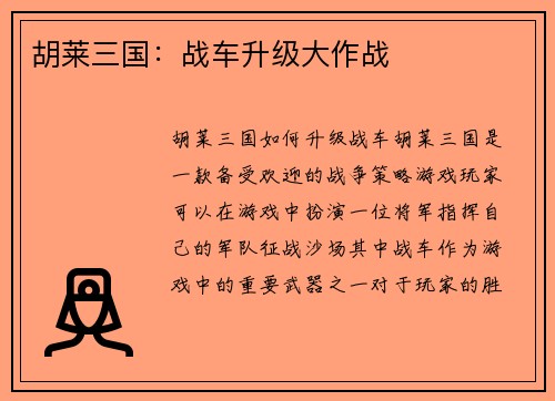 胡莱三国:战车升级大作战