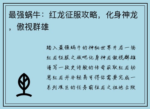 最强蜗牛：红龙征服攻略，化身神龙，傲视群雄