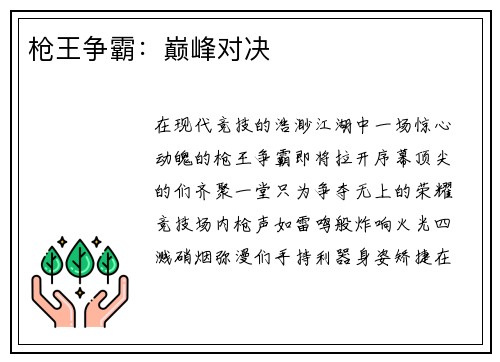 枪王争霸:巅峰对决