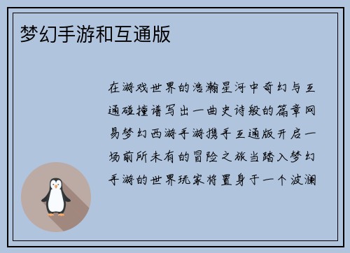 梦幻手游和互通版