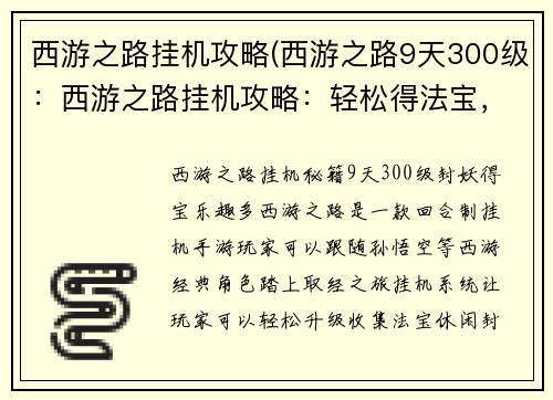 西游之路挂机攻略(西游之路9天300级:西游之路挂机攻略:轻松得法宝,休闲封妖王)