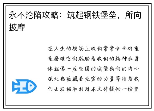 永不沦陷攻略:筑起钢铁堡垒,所向披靡