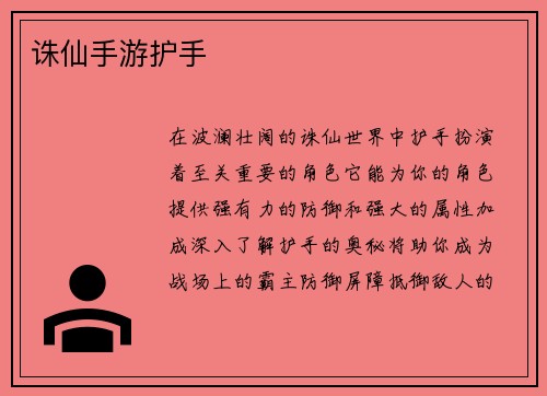 诛仙手游护手