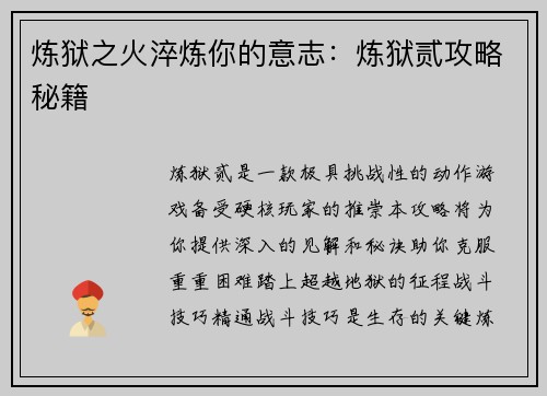 炼狱之火淬炼你的意志：炼狱贰攻略秘籍