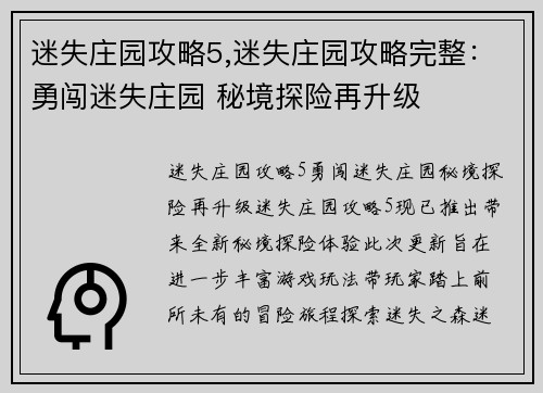 迷失庄园攻略5,迷失庄园攻略完整:勇闯迷失庄园 秘境探险再升级