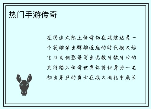 热门手游传奇