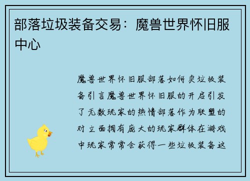 部落垃圾装备交易:魔兽世界怀旧服中心