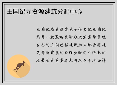 王国纪元资源建筑分配中心