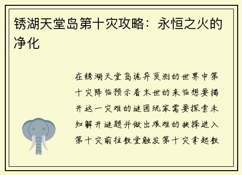 锈湖天堂岛第十灾攻略:永恒之火的净化