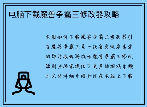 电脑下载魔兽争霸三修改器攻略