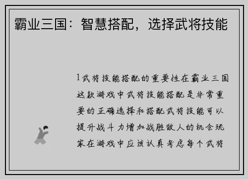 霸业三国:智慧搭配,选择武将技能