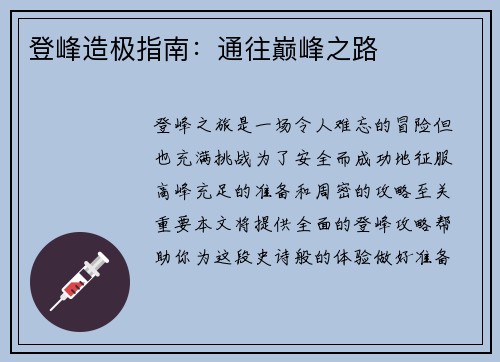 登峰造极指南:通往巅峰之路