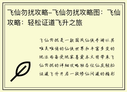 飞仙勿扰攻略-飞仙勿扰攻略图：飞仙攻略：轻松证道飞升之旅