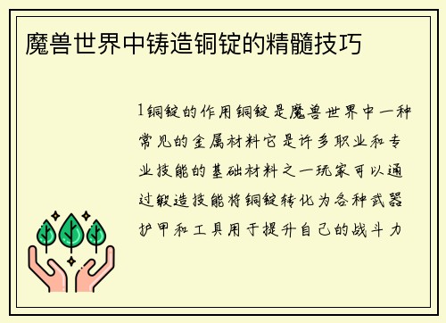 魔兽世界中铸造铜锭的精髓技巧