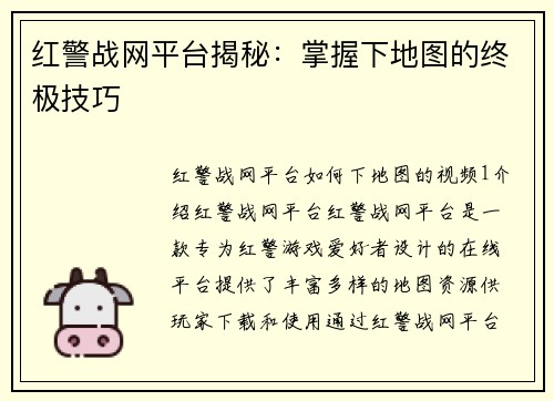 红警战网平台揭秘：掌握下地图的终极技巧
